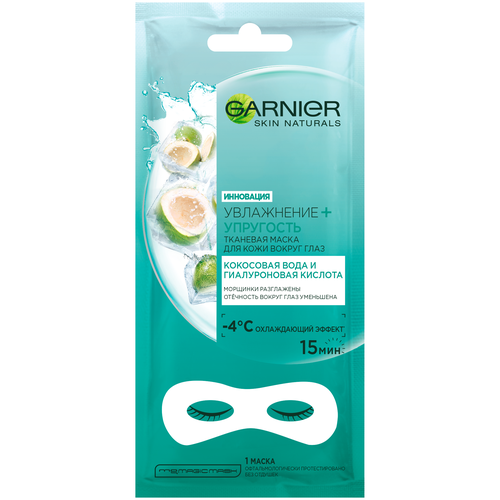 тканевая маска для кожи вокруг глаз garnier увлажнение и упругость 6 гр GARNIER Тканевая маска для кожи вокруг глаз Увлажнение + Упругость