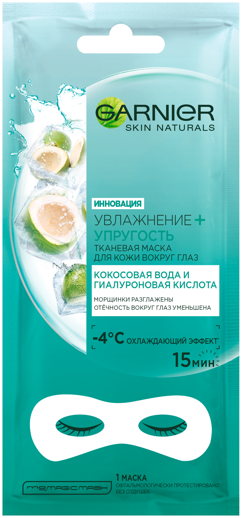 GARNIER Тканевая маска для кожи вокруг глаз Увлажнение + Упругость