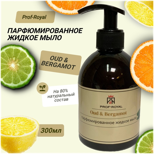 Купить Prof-Royal Жидкое мыло Oud & Bergamot для рук парфюмированное с ароматом Бергамота, лимона и апельсина, 300 мл, бесцветный