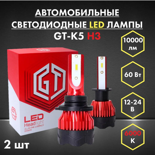 Авто свет GT-K5 H3 6000 светодиодные LED лампочки для автомобилей , дневные ходовые огни