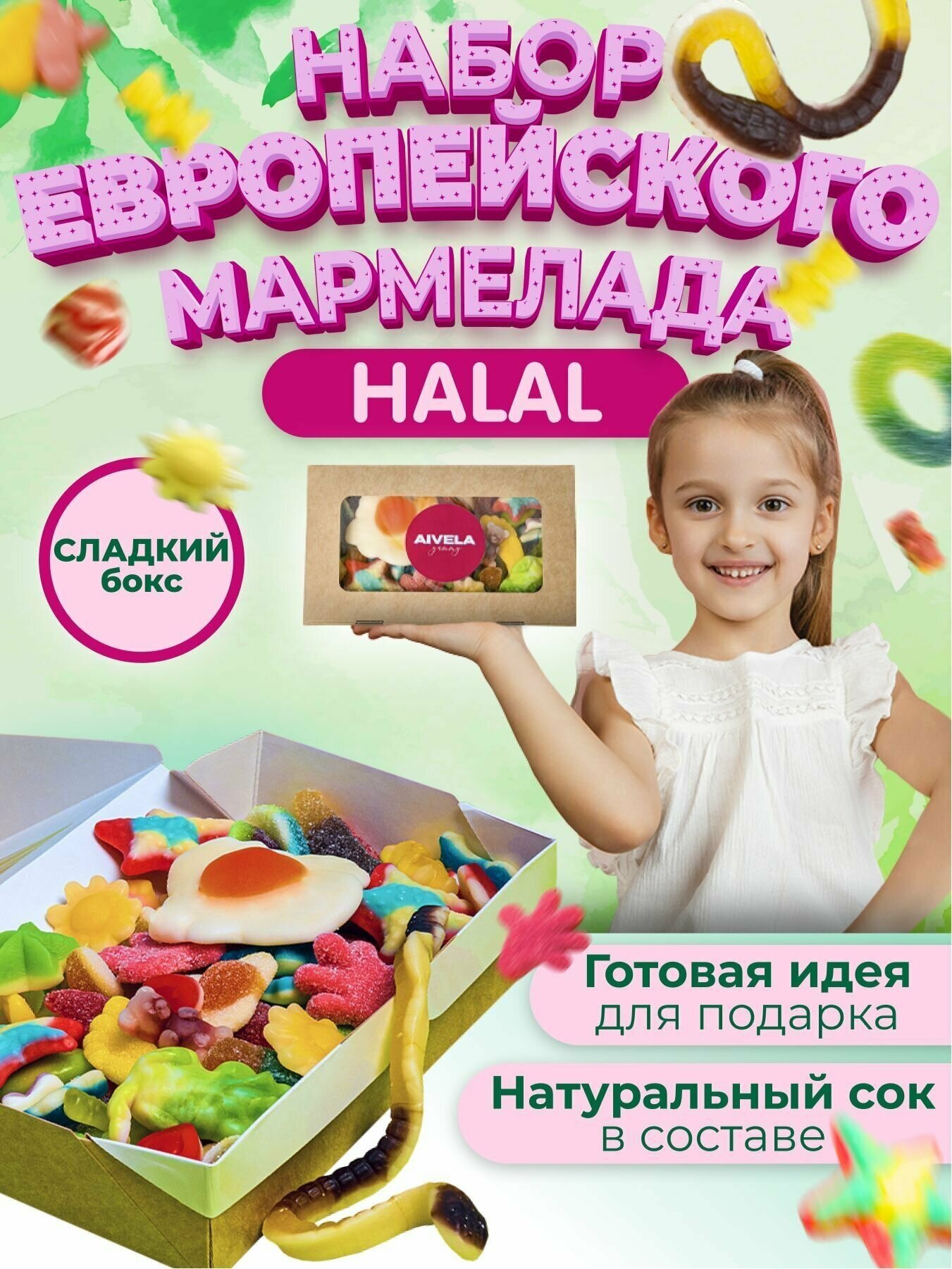 Европейский мармелад жевательный в коробке подарочный набор вкусняшек мармелад ассорти сладкий HALAL - фотография № 1