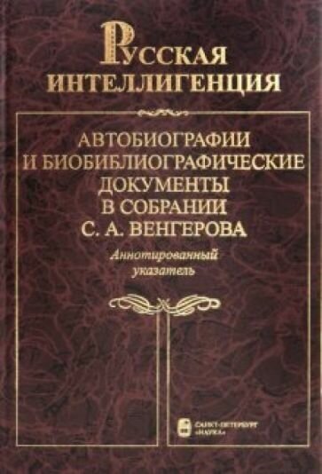 Русская интеллигенция. автобиографии и библ. документы в собрании с. а. венгерова. в 2 т. т. 2