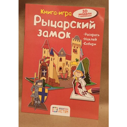 3D модели с наклейками. Книга - игра Рыцарский замок. Раскрась, наклей, собери