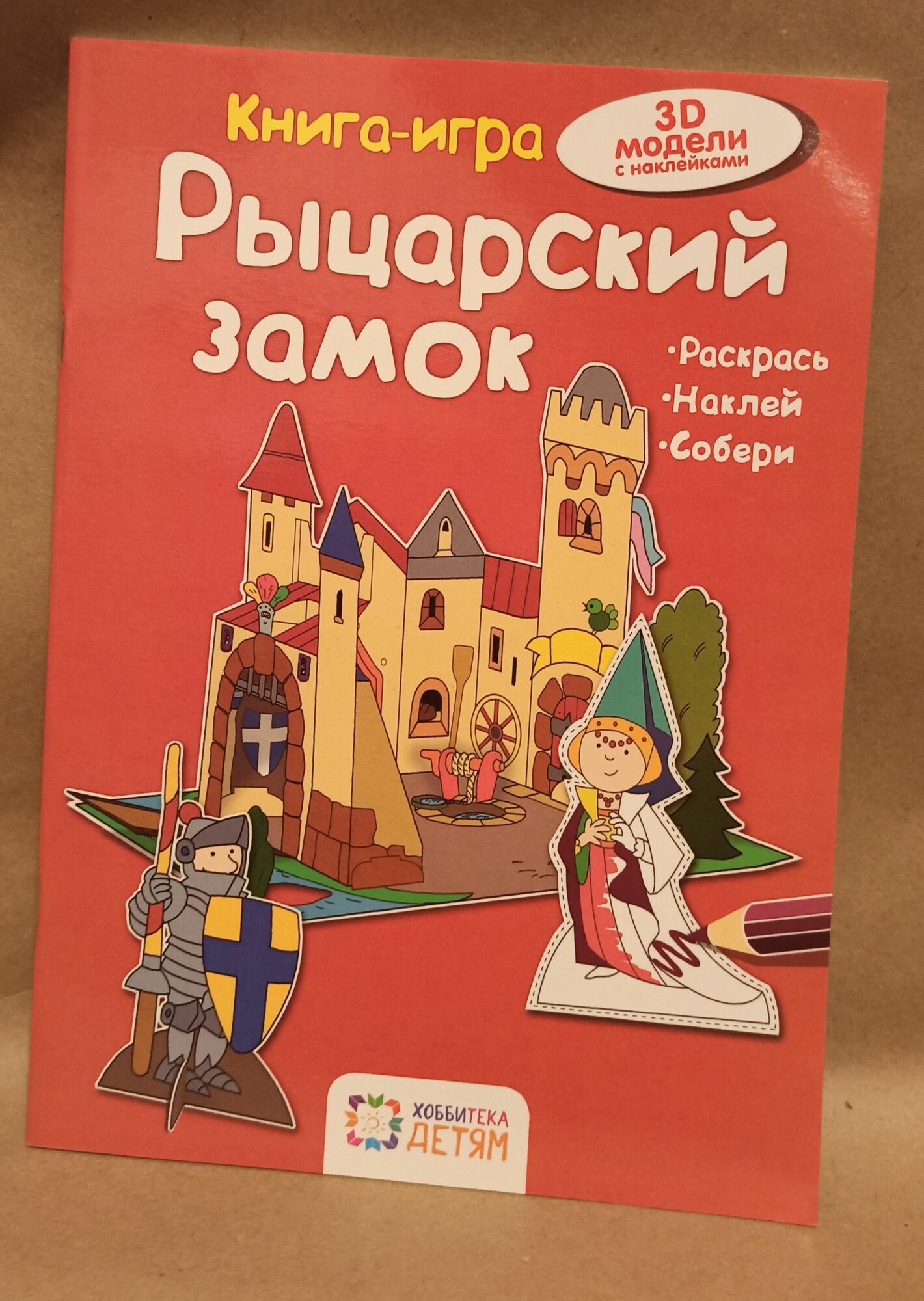 3D модели с наклейками. Книга - игра Рыцарский замок. Раскрась, наклей, собери