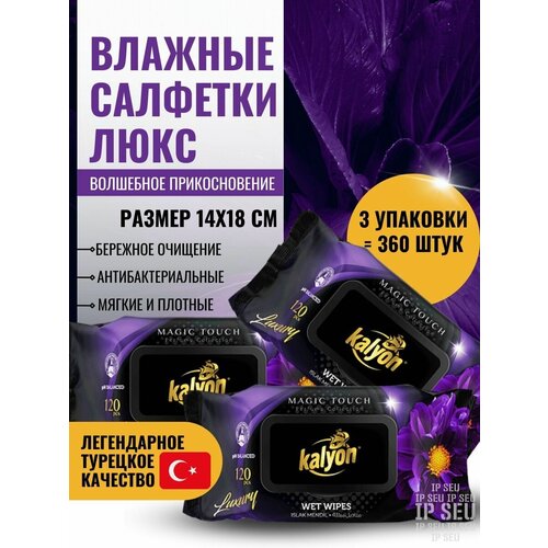 Влажные салфетки антибактериальные Люкс Волшебное прикосновение 120 шт 314₽