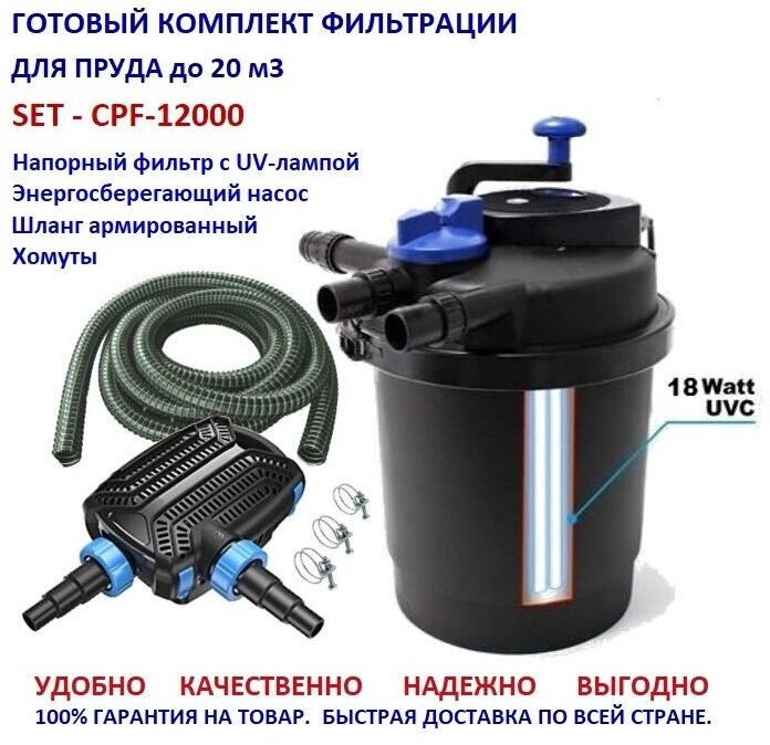 Комплект напорной фильтрации для пруда до 20м3 CPF12000 SET 1
