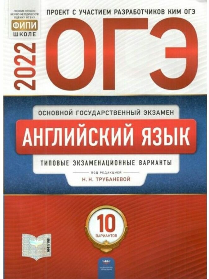 ОГЭ 2022 Английский язык. Типовые экзаменационные варианты. 10 вариантов - фото №3