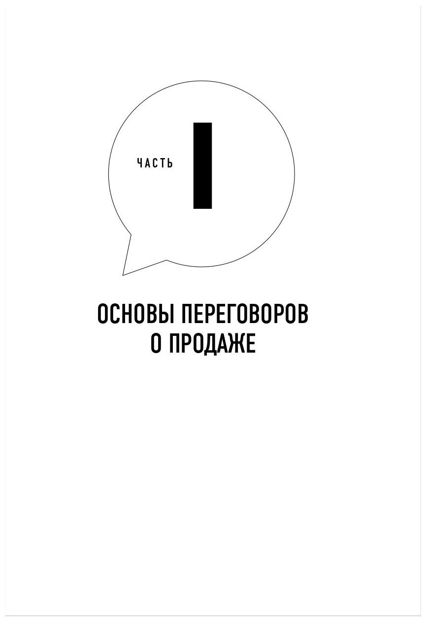 Всегда закрывай сделку! Стань мастером переговоров, приноси компании больше прибыли и повышай собственный доход - фото №10