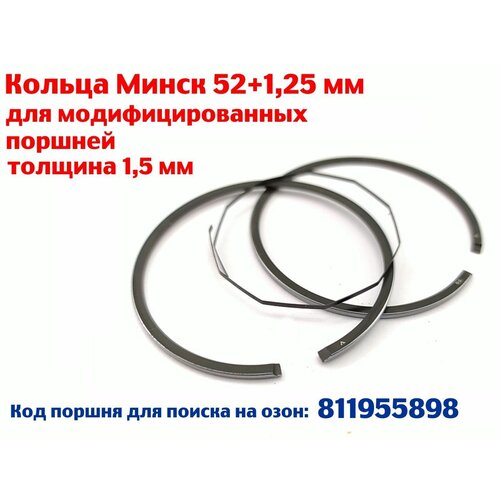 Кольца Минск для модифицированных поршней, 53,25 мм (5 ремонт) тонкие 1,5мм