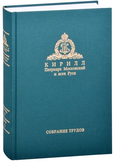 Миссия церкви в современном мире. Собрание трудов. Серия V. Том 3 (2009-2018)