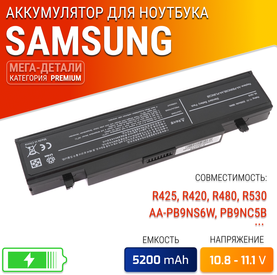 Аккумулятор для ноутбука Samsung R425 R428 R429 R430 R458 R467 R468 R478 R480 R505 R530 Series. 11.1V 4400mAh PN: AA-PB9NS6W PB9NC5B