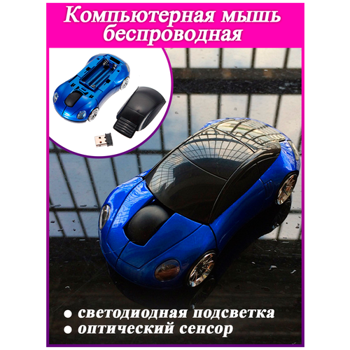 Беспроводная мышь в форме машины Porsche (синий)