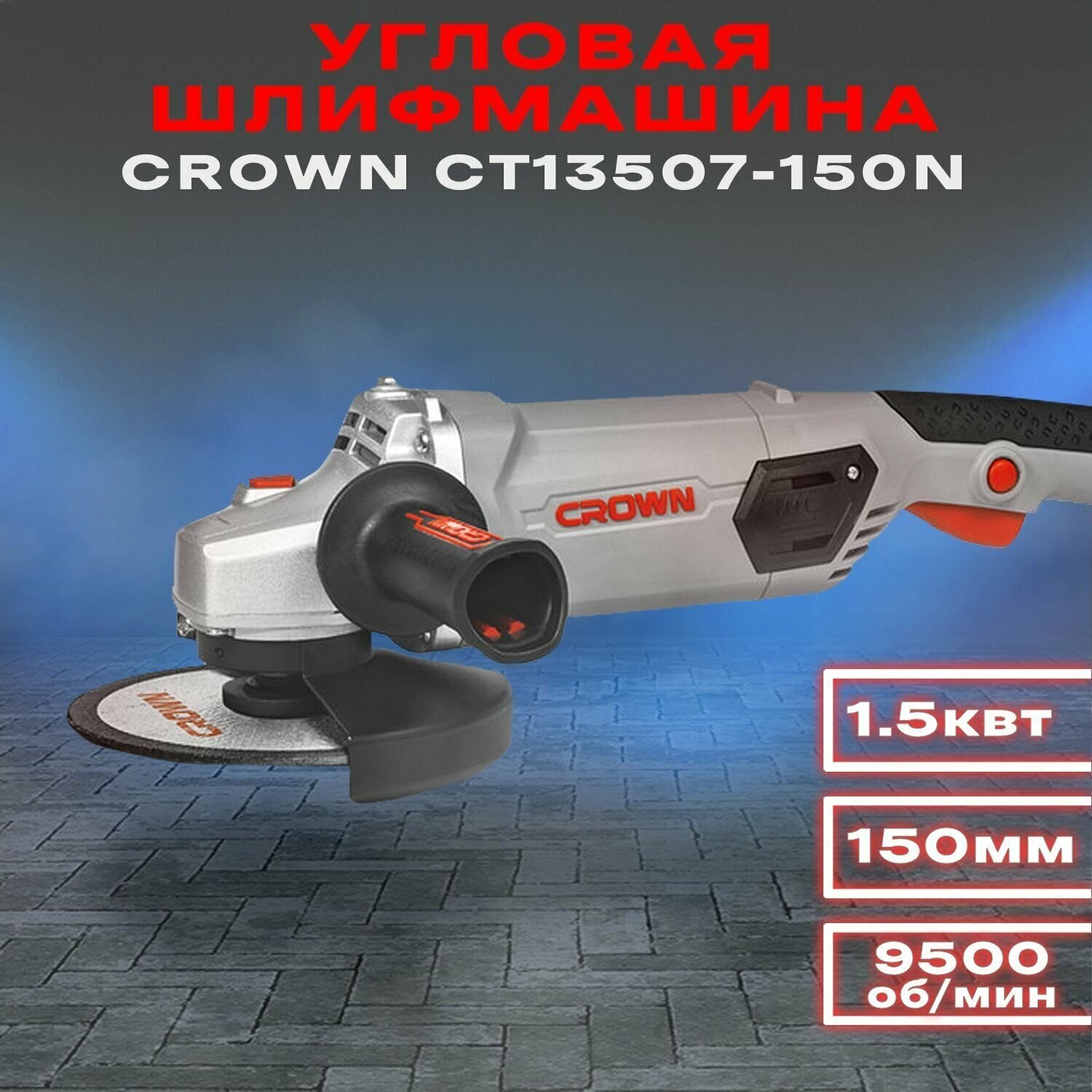 Угловая шлифмашина CROWN СТ13507-150N