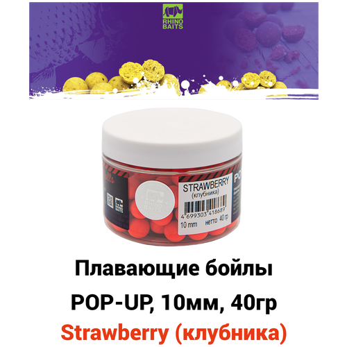 pop up rhino baits 10 mm strawberry клубника красный флюро банка 40 грамм Плавающие бойлы POP-UP 10 мм Strawberry (клубника), 40г, супер аттрактивные плавающие насадочные бойлы поп-ап / Поп ап 10мм