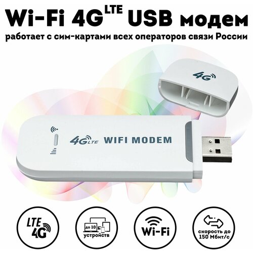 Модем Wi-Fi 3G/4G-LTE поддержка всех операторов, скорость до 150 Мбит/с 4g модем с wi fi c сим картой 300гб на мегафон