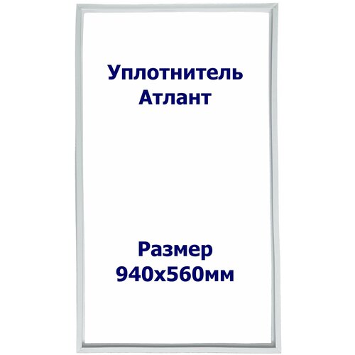 Уплотнитель Atlant МХМ 6125-131. (Холодильная камера), Размер - 940х560 мм. ОМ