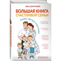 Дмитриева В. "Большая книга счастливой семьи. Семья, где все счастливы"