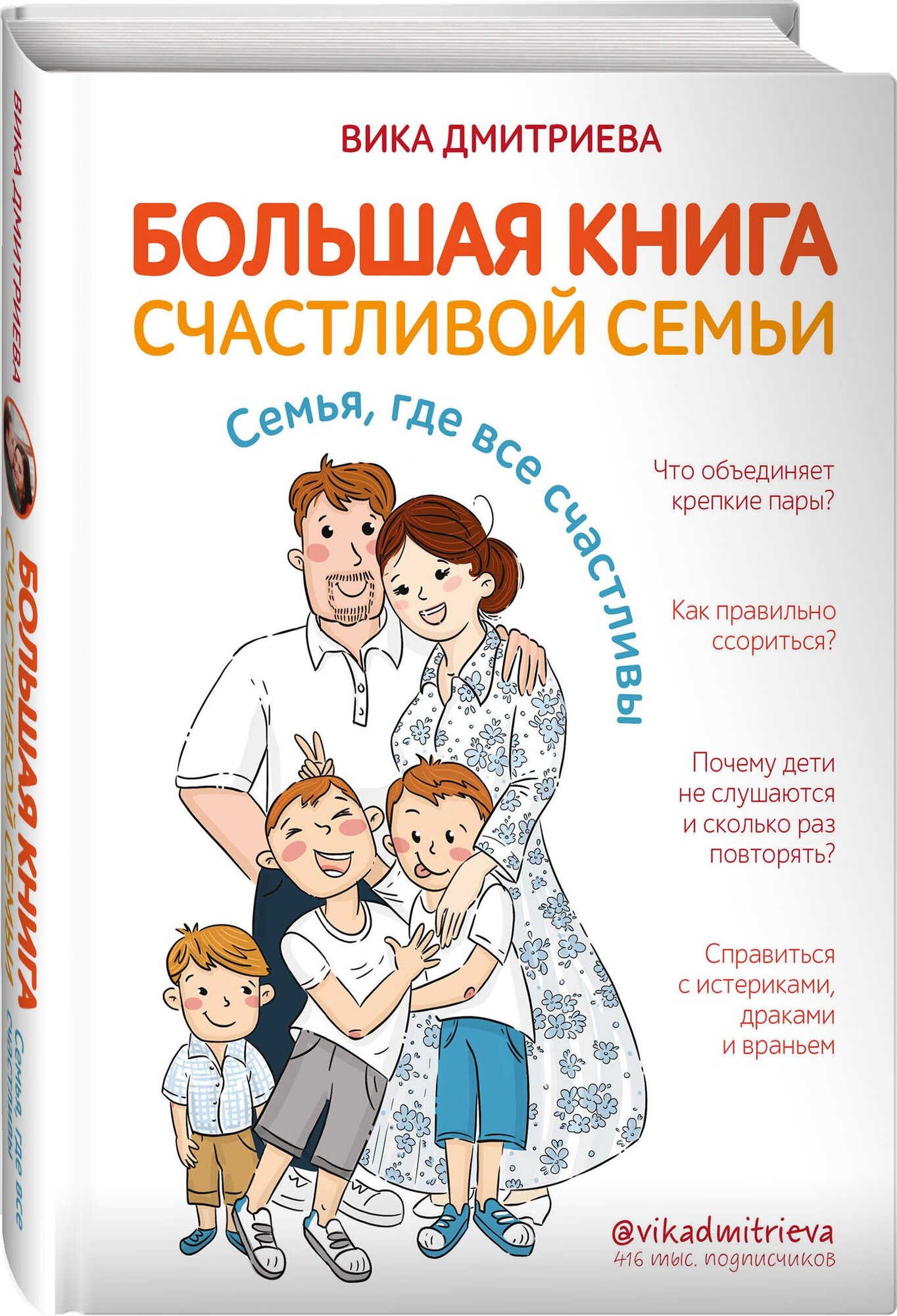 Дмитриева В. Большая книга счастливой семьи. Семья, где все счастливы