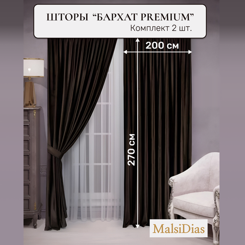 Шторы в комнату бархатные MalsiDias 270x200 комплект 2 шт, коричневый
