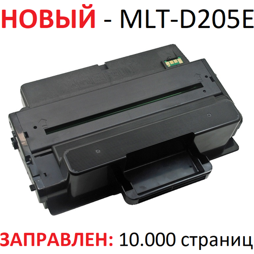 Картридж для Samsung ML-3710D ML-3710ND ML-3712DW SCX-5637FR MLT-D205E (10.000 страниц) Uniton картридж mytoner аналог samsung mlt d205e 10k с чипом