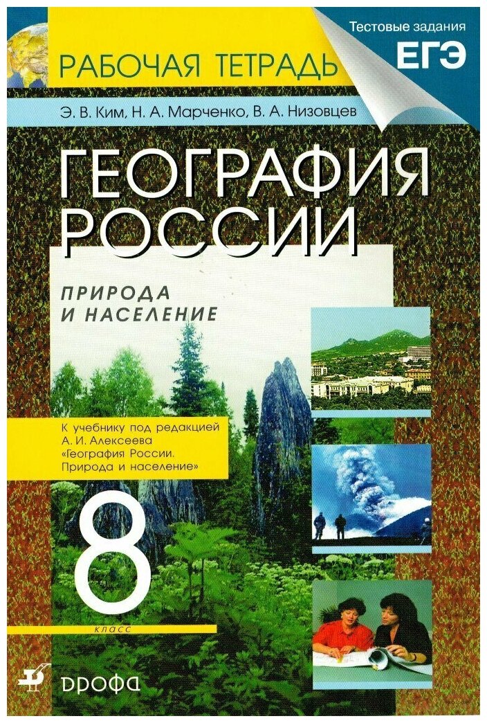 География России 8 класс Рабочая тетрадь с тестовыми заданиями ЕГЭ к учебнику Алексеева А. И. / Ким Э. В.