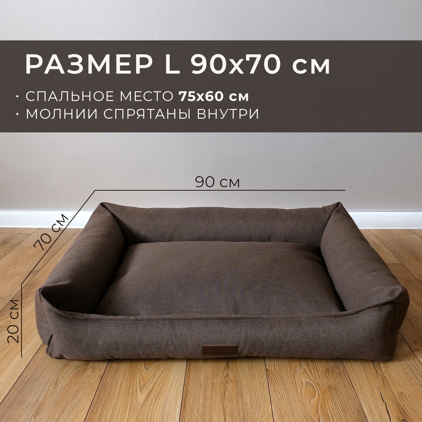 Лежанка для животных со съемным чехлом PET BED Рогожка, размер L 90х70 см, коричневая - фотография № 2