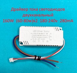 Драйвер тока светодиодов двухканальный 160W (60-80)х2 180-240v 280mA