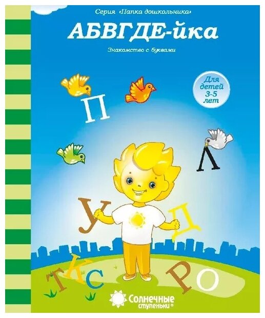 Сундучок знаний для малышей 3-5 лет: Комплект тетрадей. Солнечные ступеньки - фото №8