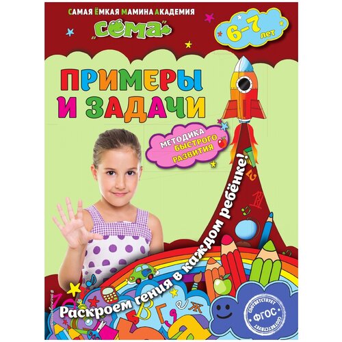 Примеры и задачи: для детей 6-7 лет