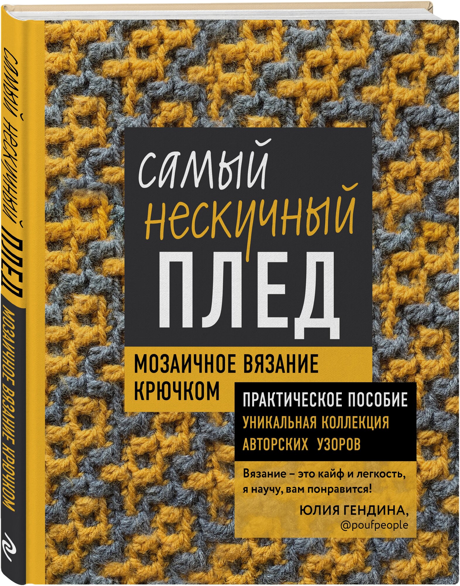 Гендина Ю. А. Самый нескучный плед. Мозаичное вязание крючком. Практическое пособие и уникальная коллекция авторских узоров