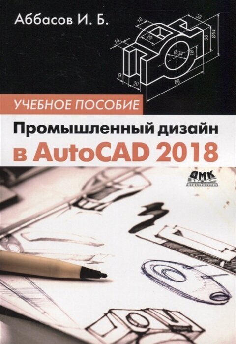 Аббасов И. "Промышленный дизайн в AutoCAD 2018. Учебное пособие"