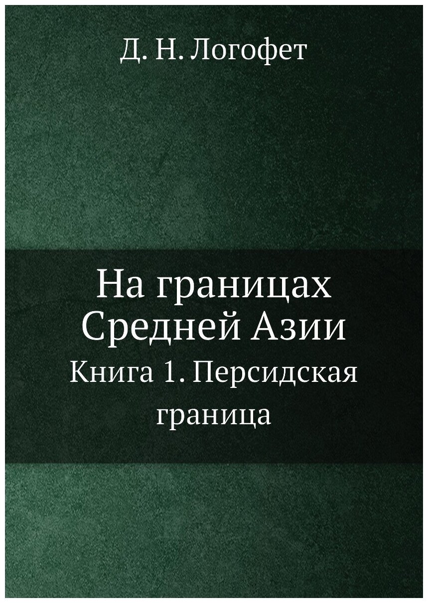 Книга На Границах Средней Азии, книга 1, персидская Граница - фото №1