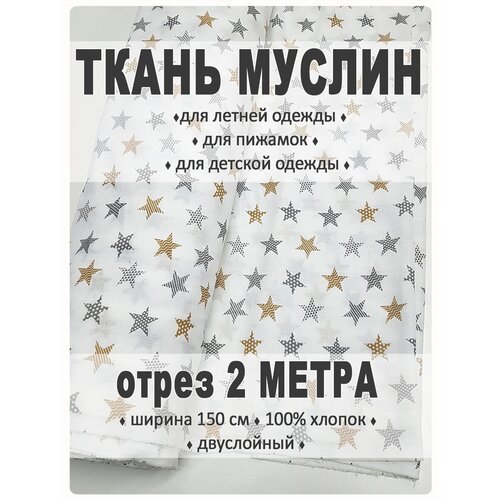 Ткань муслин отрез 2 метра (звезды) ткань муслин отрез 6 метров лаванда