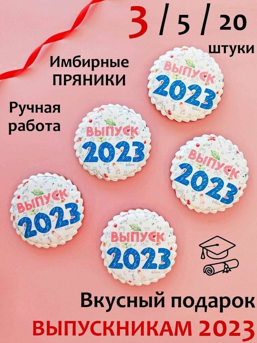 Подарок Выпускникам. Пряники. Выпускной 2023. 3/5/20 шт - фотография № 1