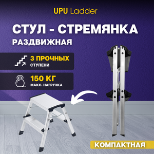 Стул-стремянка UPU Ladder UPDH02