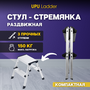 Стремянка UPU Ladder UPDH02