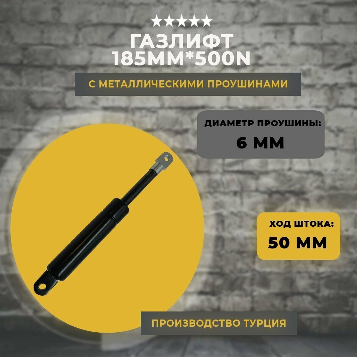 Газлифт 185 мм 500N проушина 6 мм 1 шт