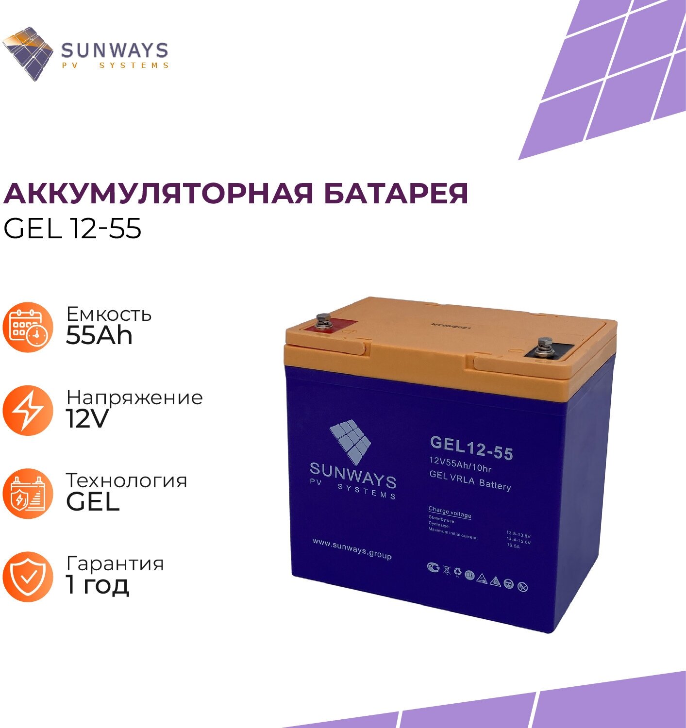 Аккумуляторная батарея SUNWAYS GEL 12-55