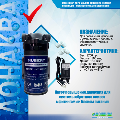 Насос Hubert KT-PU-50G/RO c блоком питания и фитингами для Гейзер Престиж, Atoll, Барьер, Raifil насос осмос 75 gpd l премиум с блоком питания и фитингами для гейзер престиж atoll барьер raifil