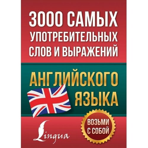 Издательство «АСТ» «3000 самых употребительных слов и выражений английского языка»