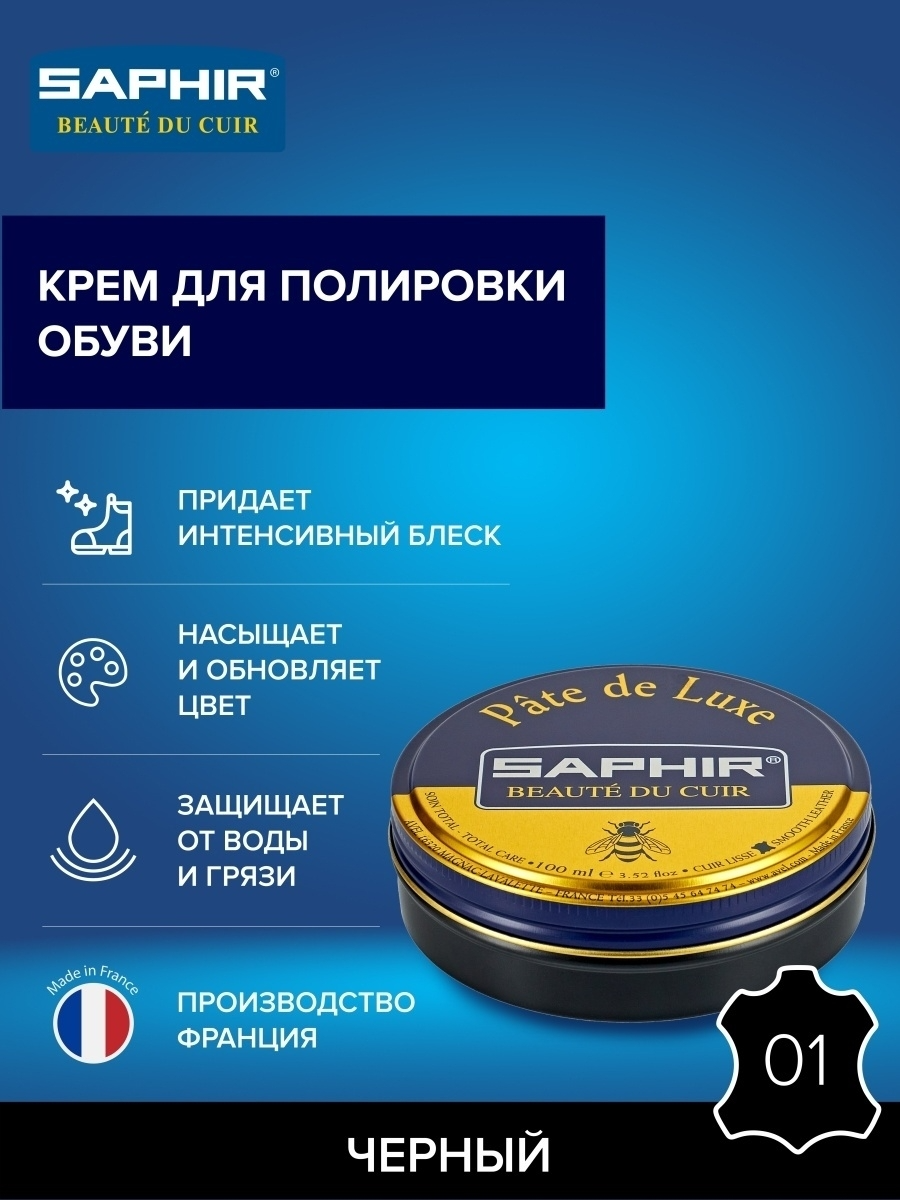 SAPHIR - 01 Крем банка Pate de luxe, 50мл. (черный)