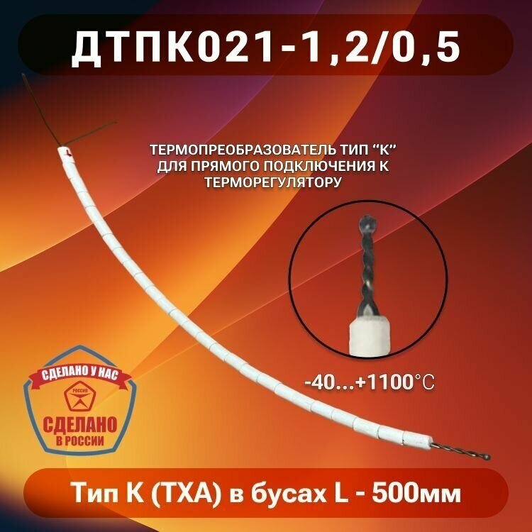 Термопара Тип К (ТХА) в бусах керамических (ДТПК021-12/0.5)