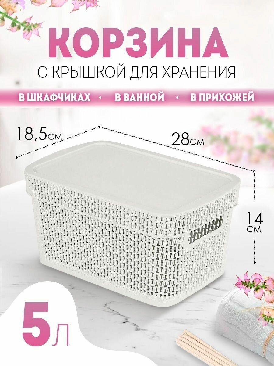 Корзина для хранения Keeplex Ajur с крышкой 5 л 28х18,5х14 см, (белое облако) 4113