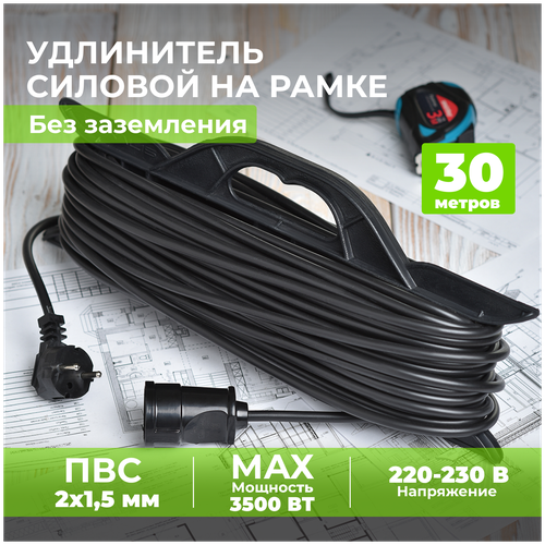 Удлинитель уличный сетевой электрический 30 метров 2*1,5 для газонокосилки, триммера на рамке. Строительный удлинитель-шнур на рогатке ПВС 30м