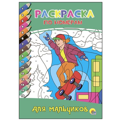 Проф-Пресс Раскраска по номерам. Для мальчиков.