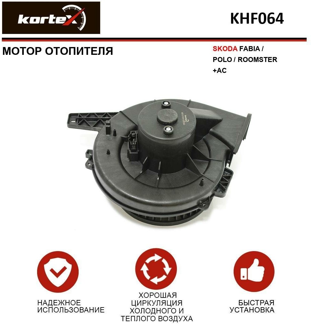 KHF064 KORTEX Мотор отопителя skoda fabia/polo/roomster +ac