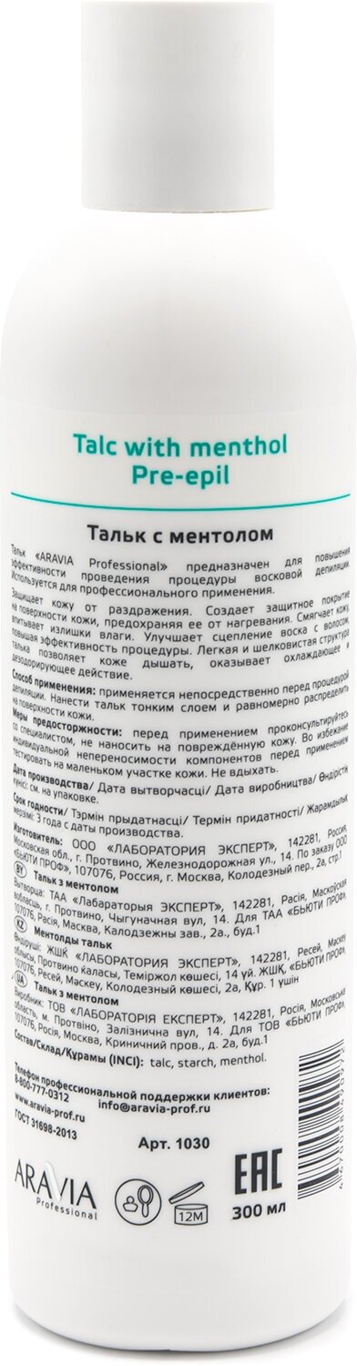 Aravia professional Тальк с ментолом 180 гр (Aravia professional, ) - фото №2