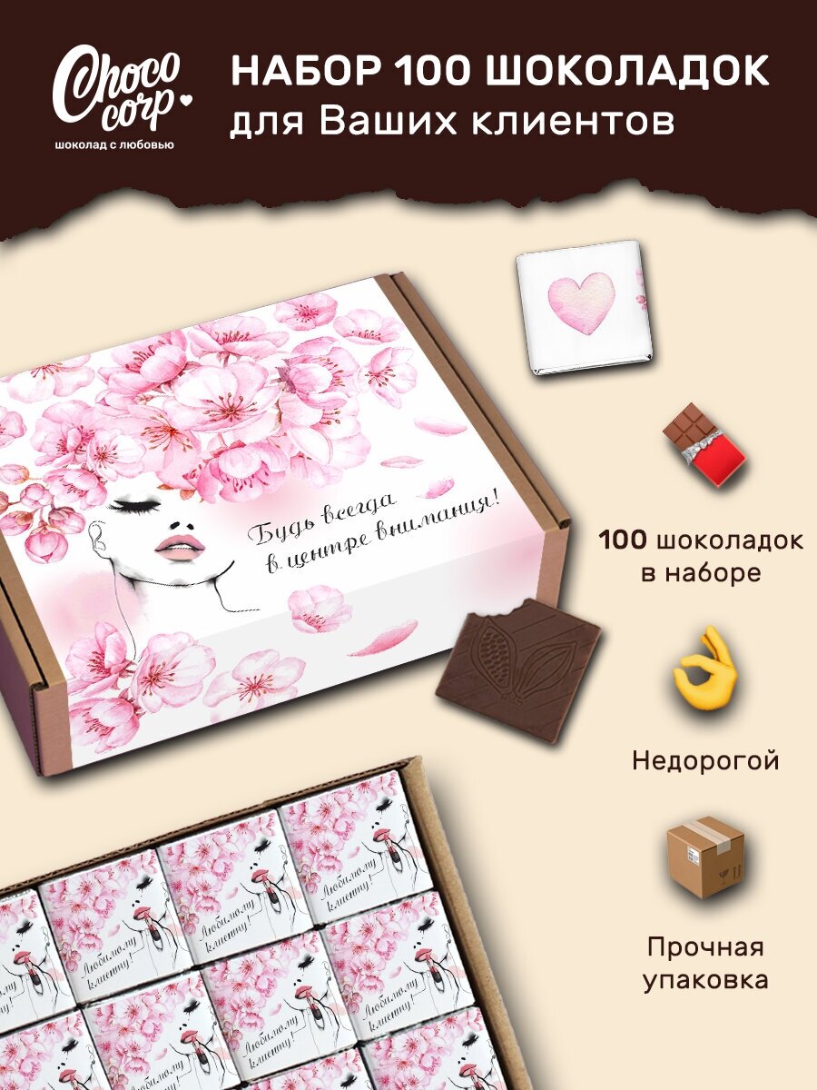 Шоколадный набор Choco Corp 100 шоколадок-комплиментов для клиентов Вашего бизнеса / Шоколад для салона красоты / Молочный шоколад для бизнеса - фотография № 1