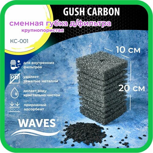 WAVES Gush Carbon Сменная губка для фильтра, 100*100*200мм, крупнопористая, с активированным углем, модель: КС-001