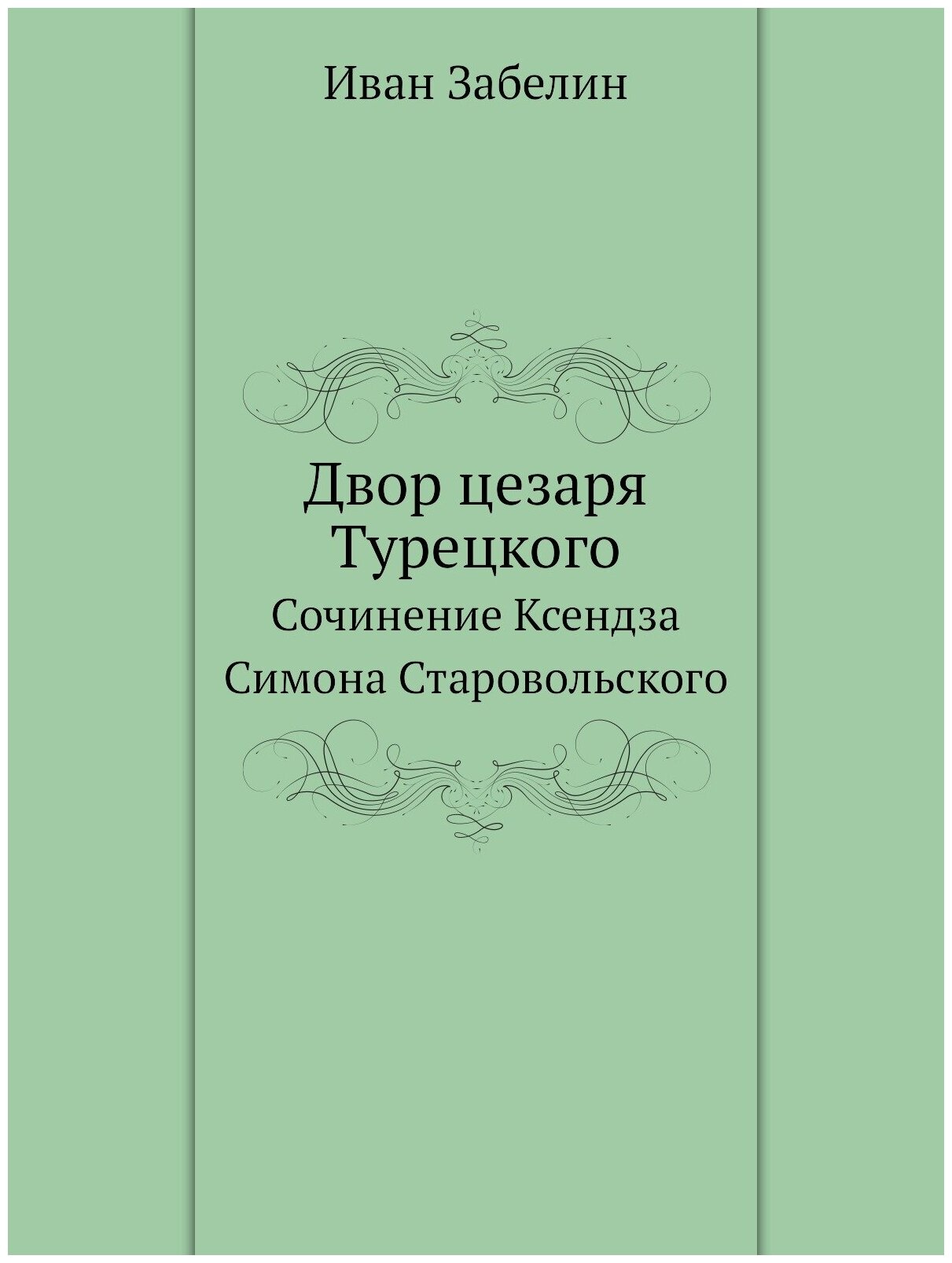 Двор цезаря Турецкого. Сочинение Ксендза Симона Старовольского